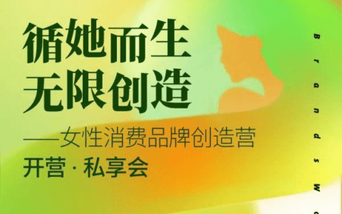 女性消费品牌创造营全新出发，解锁品牌“成长密码”