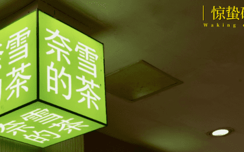 新茶饮活成了蜜雪冰城的样子