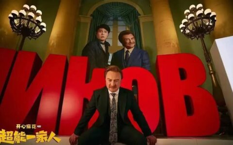 《超能一家人》光速扑街，开心麻花“沈腾难救”？