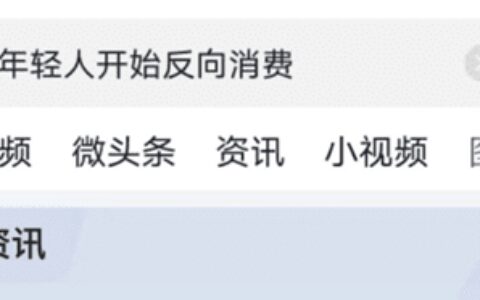 年轻人“反向消费”冲上热搜，官媒一针见血指出真相