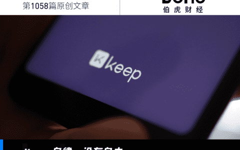 天天喊着要健身的打工人，养得活Keep吗？