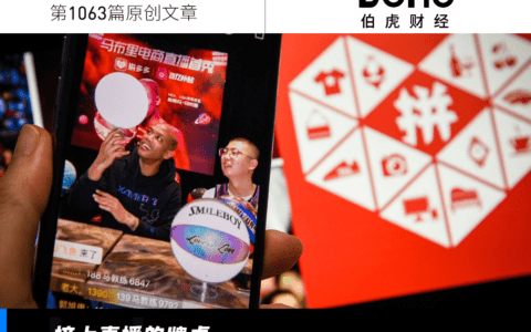 拼多多直播，挤上牌桌