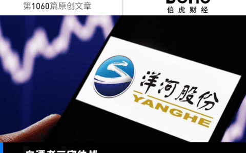洋河股份，摇摇欲坠的“白酒老三”