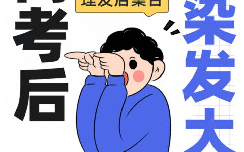 高考后第一批染发大军涌入小红书