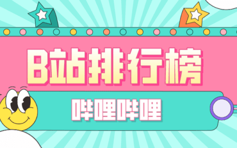 8月第1周榜单丨飞瓜数据B站UP主排行榜（哔哩哔哩平台）发布！