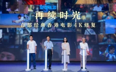 “经典香港电影修复计划”启动，未来一年修复百部4K