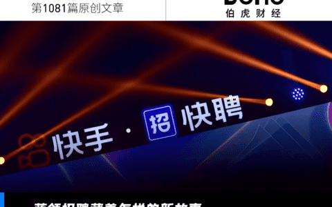 蓝领招聘直播间里大火，快手们找到了新故事？