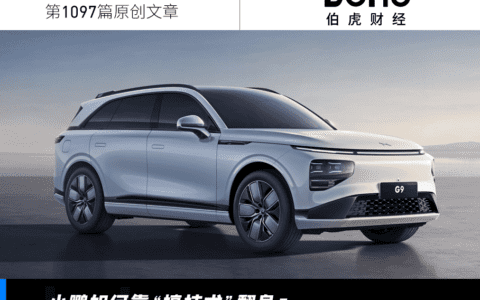 二季度净亏28亿，小鹏：拐点已至