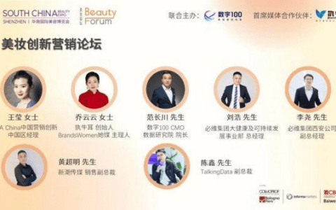 美妆创新营销论坛：探讨美妆行业的前沿趋势和市场挑战