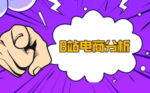 B站电商分析，如何发现近期热门商品及优质视频带货达人？