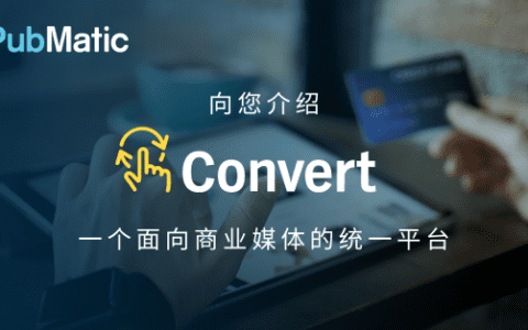 PubMatic 发布 Convert，推出全线商业媒体产品