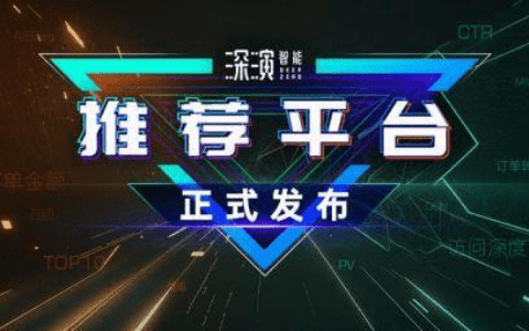 好的推荐平台长啥样？一文解读深演智能“智能推荐平台”