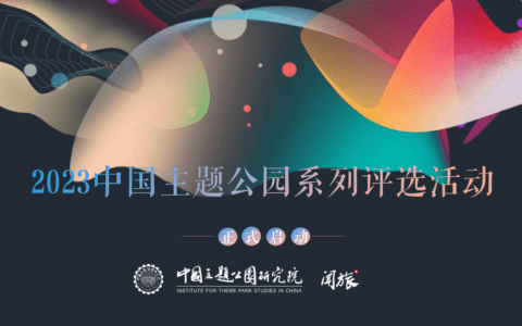 2023中国主题公园系列评选活动正式启动！8月22日报名通道已开放