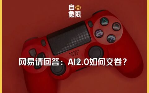 网易请回答：AI 2.0如何交卷？