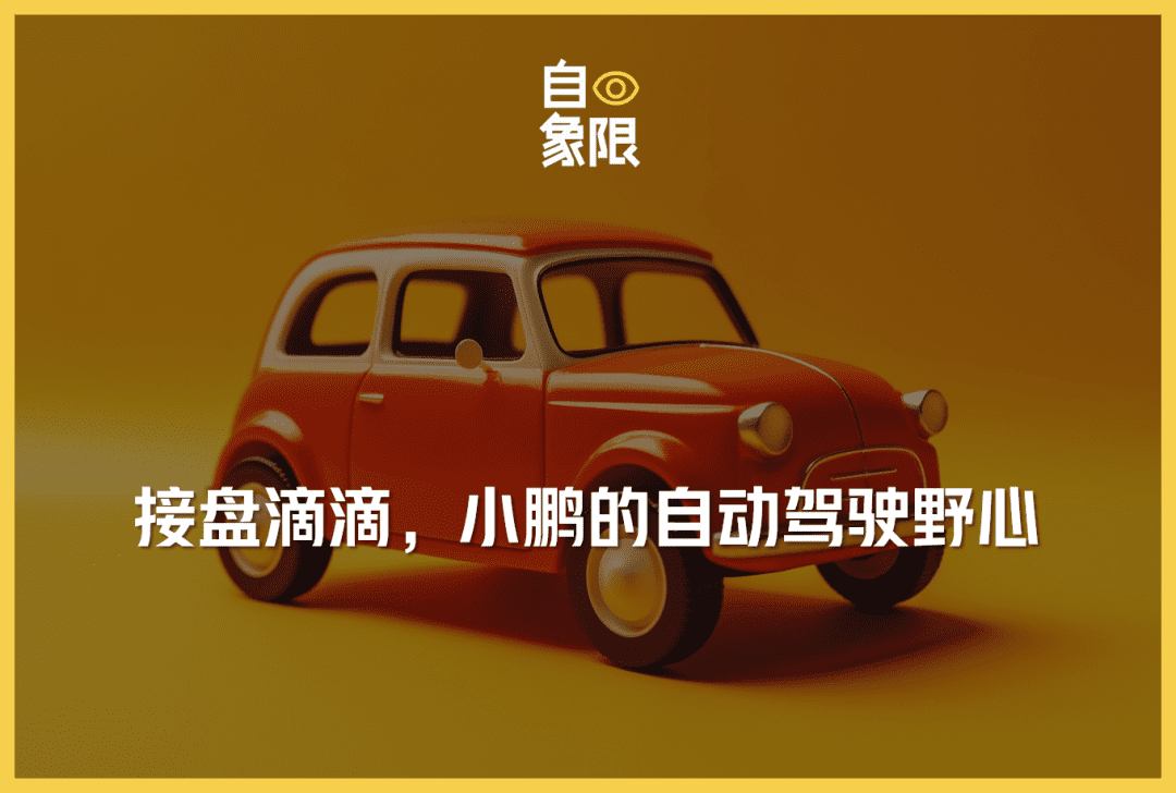滴滴，能否承载小鹏自动驾驶的野心？