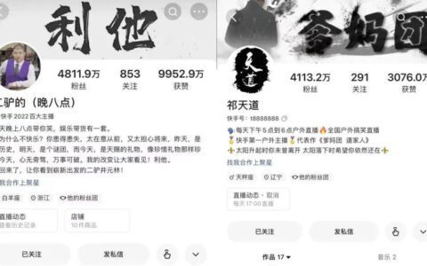 快手头部主播合体，二驴祁天道直播首秀销售额破亿