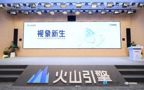 火山引擎：架起视频行业创新与用户体验的“云底座”