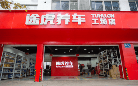 途虎养车通过上市聆讯背后，持续亏损、新能源变阵耗尽了想象力