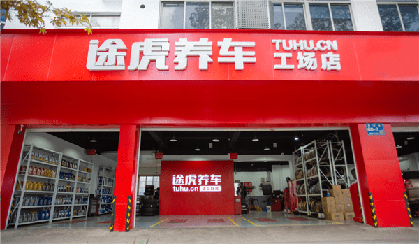 途虎养车通过上市聆讯背后，持续亏损、新能源变阵耗尽了想象力