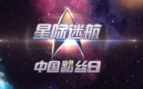 派拉蒙首届《星际迷航》粉丝日：一场玩转IP和情怀的科幻盛宴
