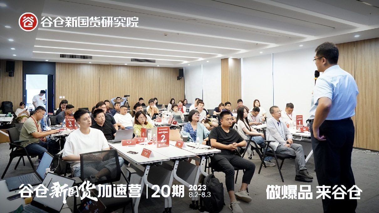 谷仓新国货研究院8月大事记 | 战略定天下，爆品打天下