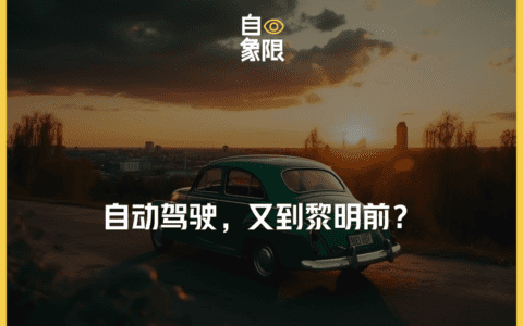 自动驾驶，又到黎明前？