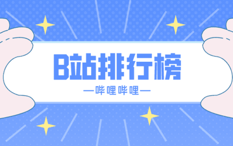 9月第1周榜单丨哔哩哔哩飞瓜数据B站UP主排行榜发布！