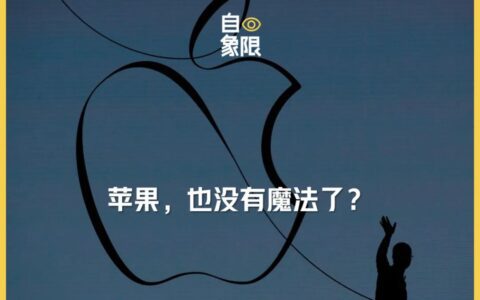 苹果，也没有魔法了