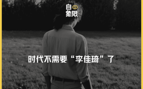 时代不需要“李佳琦”了