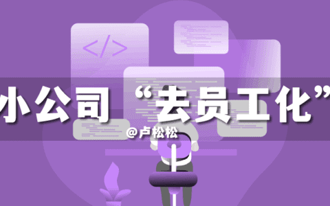小公司正在“去员工化”