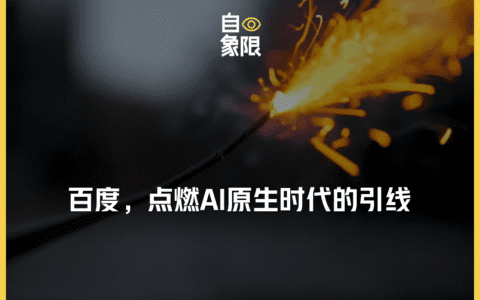 百度，点燃AI原生时代的引线