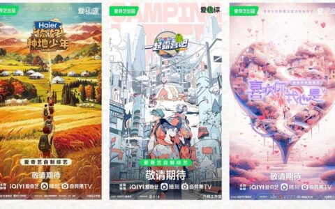 爱奇艺的综艺方法论，始于年轻人洞察落于情绪价值