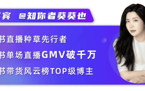 独家专访小红书直播种草先行者•账号养成