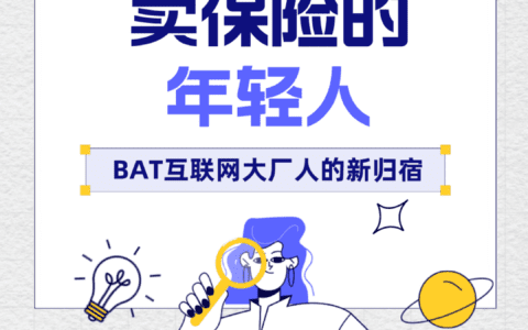 那些离开大厂卖保险的年轻人