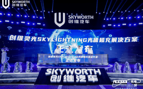 创维汽车2023秋季技术生态大会官宣重大技术突破 让充电比加油还快