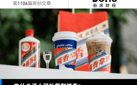 一杯酱香拿铁喝出一个亿，瑞幸茅台谁是大赢家？