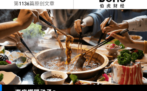 海底捞卖平价火锅，搞钱OR省钱？