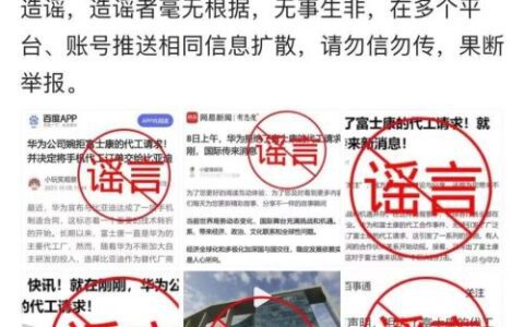 “华为拒绝富士康”式口嗨，是在害华为