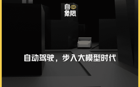 大模型攻入自动驾驶