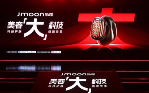 Jmoon极萌美容【大】科技峰会：开创美容仪护肤“大”时代