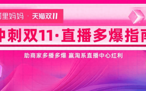 双11预售夜!如何引爆直播?阿里妈妈教你两招抢赢双11直播大战!