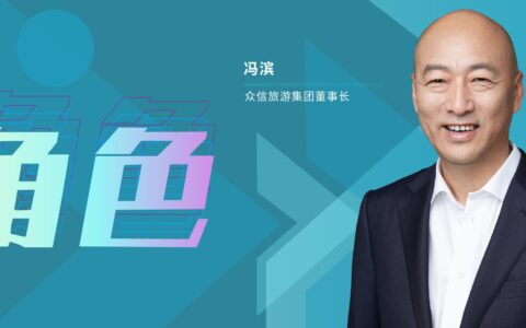 角色 | 冯滨： 未来的众信旅游要好好生存，需要依靠优秀领队