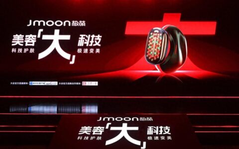 Jmoon极萌美容【大】科技峰会：开创美容仪护肤“大”时代