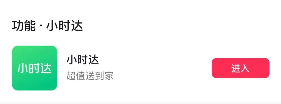 设独立入口、分品类突围，抖音“小时达”暗夜疾行