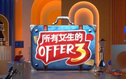 这届双十一，为什么需要更多《所有女生的OFFER》？