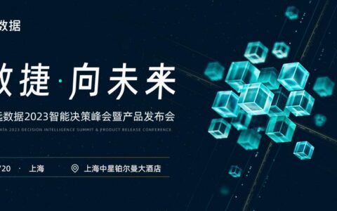 汇聚联合利华等领先企业，观远数据2023智能决策峰会开幕倒计时！