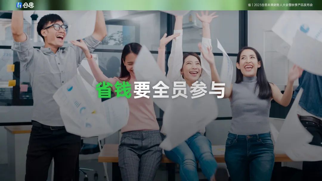 破局「二次创业」：合思的新解法