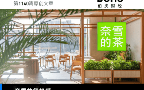 加盟进度缓慢，奈雪的茶“地位难保”？