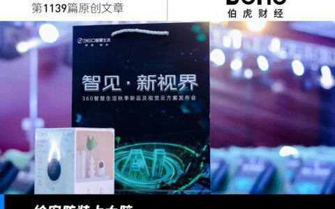 智能安防时代，360智慧生活“撑杆一跃”
