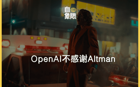 OpenAI不感谢Altman